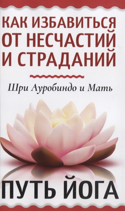 

Как избавиться от несчастий и страданий Путь йога