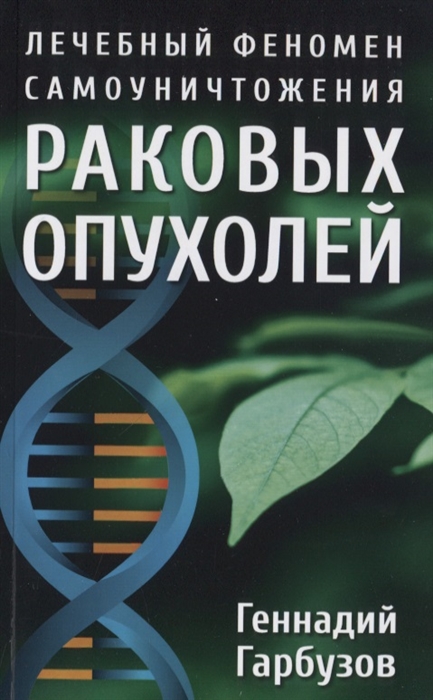 

Лечебный феномен самоуничтожения раковых опухолей