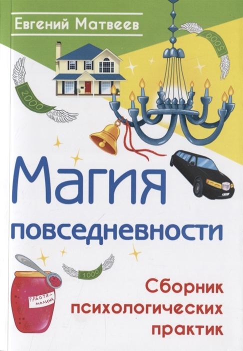 

Магия повседневности Сборник психологических практик