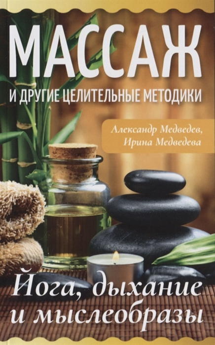 

Массаж и другие целительные методики Йога дыхание и мыслеобразы
