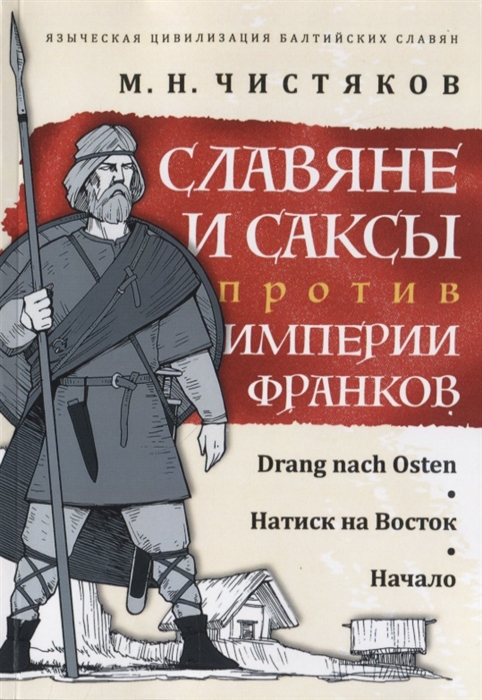 

Славяне и саксы против империи франков Натиск на Восток Начало