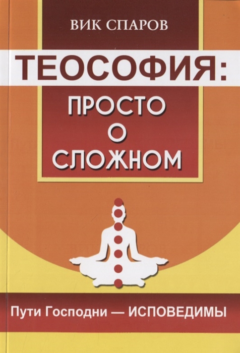 

Теософия просто о сложном Пути Господни - исповедимы