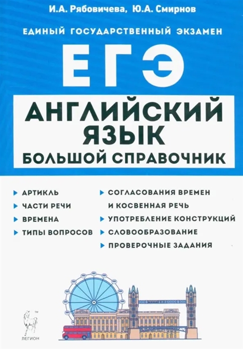 

Английский язык Большой справочник для подготовки к ЕГЭ справочное пособие