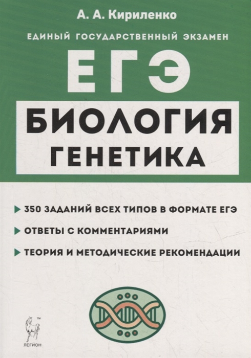 

Биология ЕГЭ Раздел Генетика Теория тренировочные задания учебно-методическое пособие