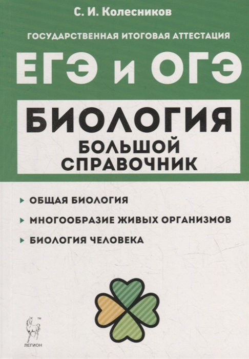 

Биология Большой справочник для подготовки к ЕГЭ и ОГЭ справочное пособие