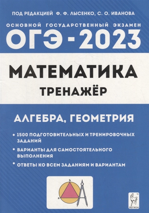 

Математика ОГЭ-2023 9-й класс Тренажер для подготовки к экзамену Алгебра геометрия учебное пособие