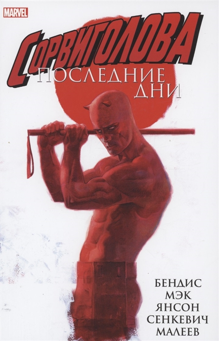 

Сорвиголова Последние дни