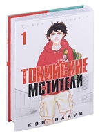 Токийские мстители. Том 1 (+стикер)