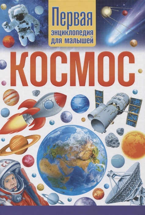 

Космос Первая энциклопедия для малышей