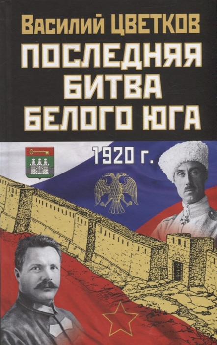 

Последняя битва Белого Юга 1920