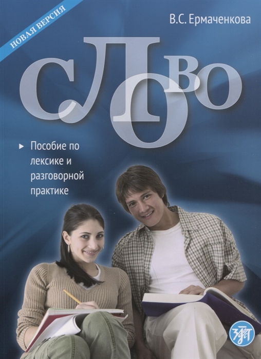 

Слово Пособие по лексике и разговорной практике