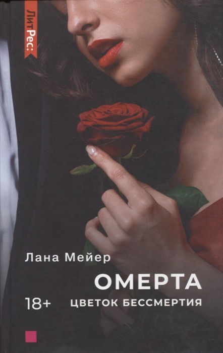 

Омерта Цветок бессмертия