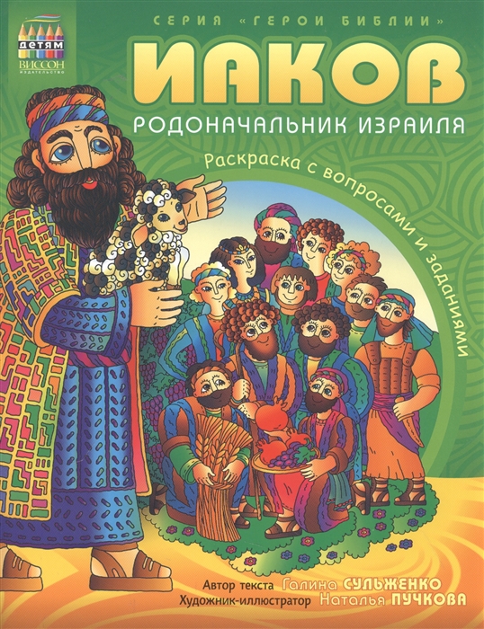 Герои Библии Иаков - родоначальник Израиля Рскраска с вопросами и заданиями