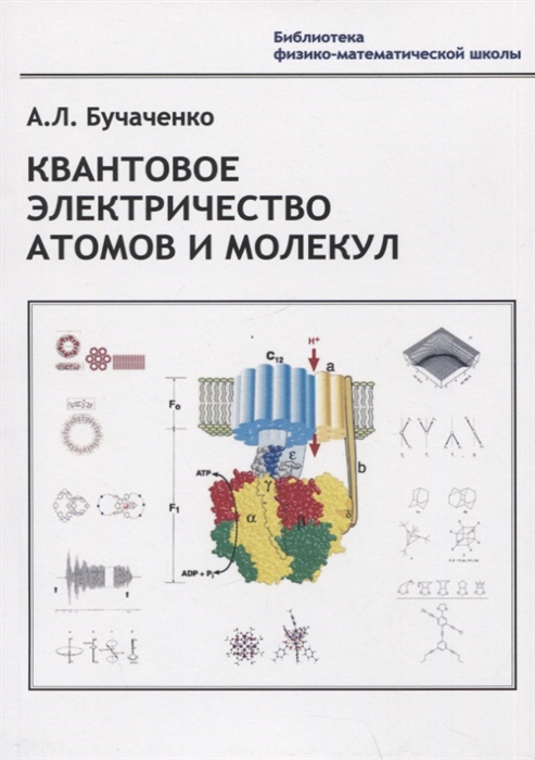 

Квантовое электричество атомов и молекул