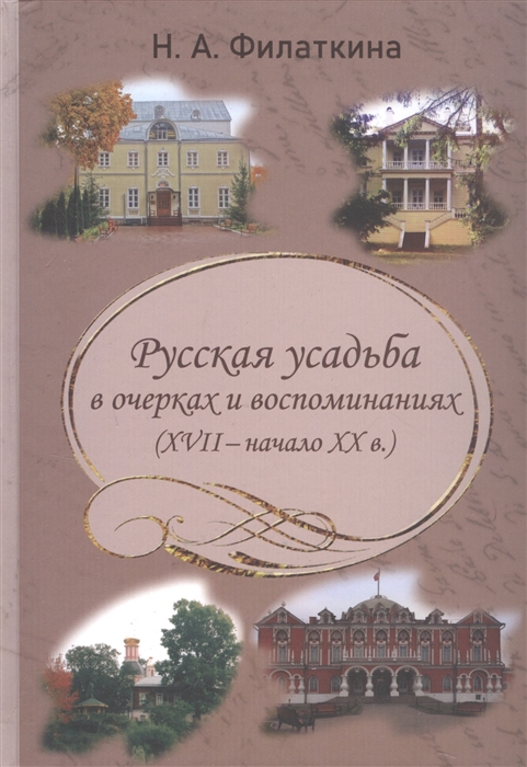 

Русская усадьба в очерках и воспоминаниях XVII - начало XX в