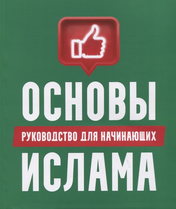 Основы Ислама руководство для начинающих