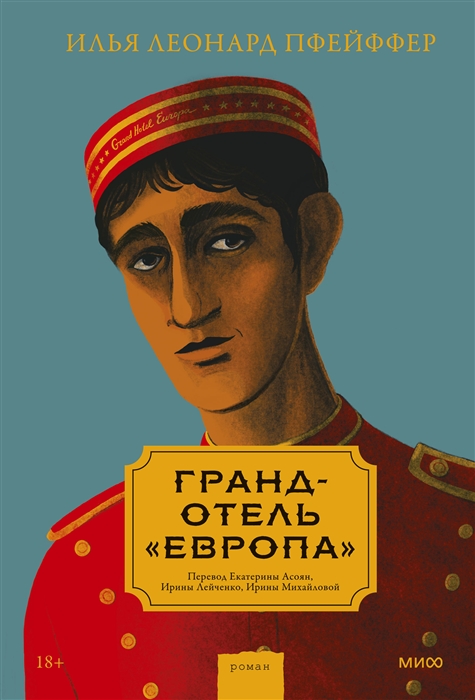 

Гранд-отель Европа