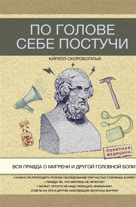 

По голове себе постучи вся правда о мигрени и другой головной боли