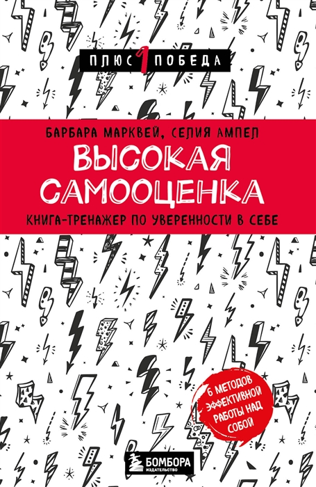 

Высокая самооценка Книга-тренажер по уверенности в себе