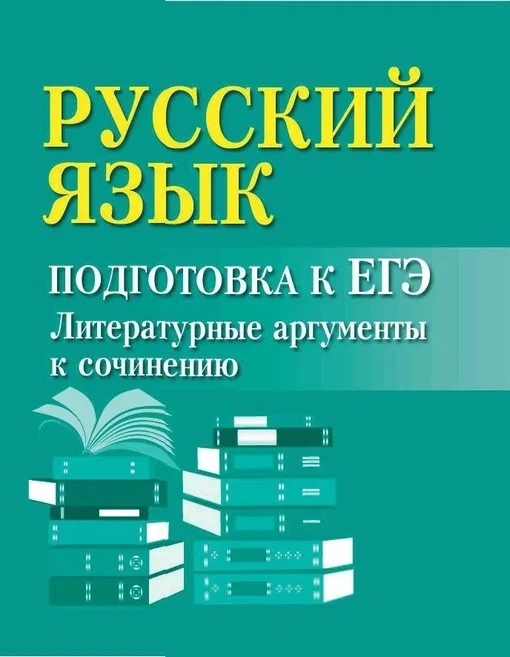 

Русский язык подготовка к ЕГЭ Литератур аргументы дп