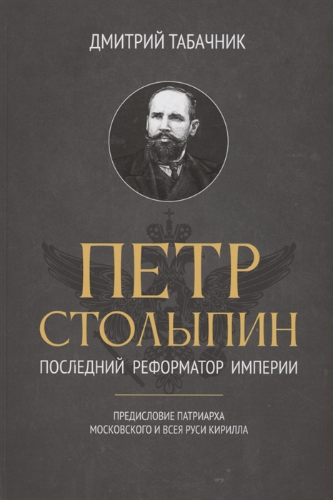 

Петр Столыпин последний реформатор империи