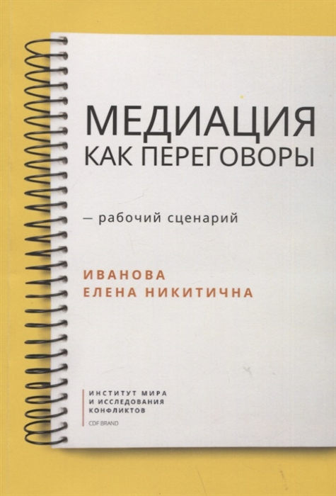 

Медиация как переговоры Рабочий сценарий Первая серия Учебное пособие