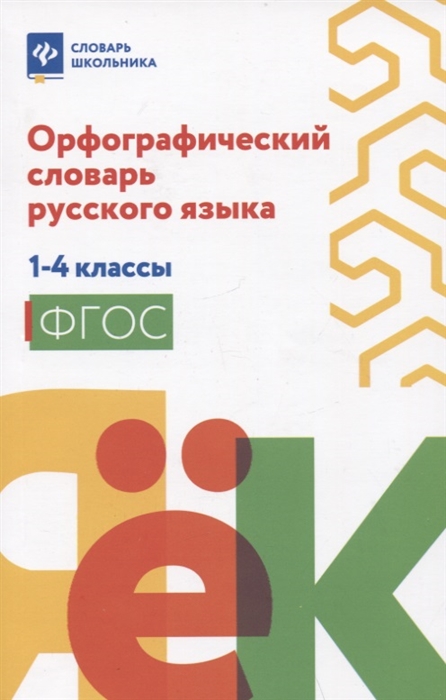 

Орфографический словарь русского языка 1-4 классы