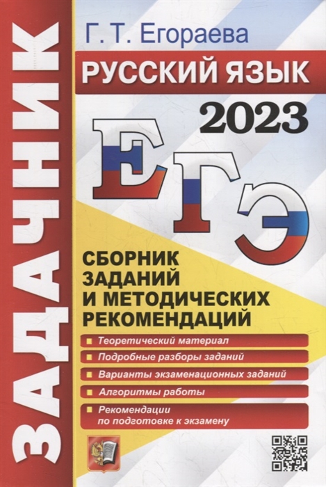 

ЕГЭ 2023 Русский язык Сборник заданий и методических рекомендаций