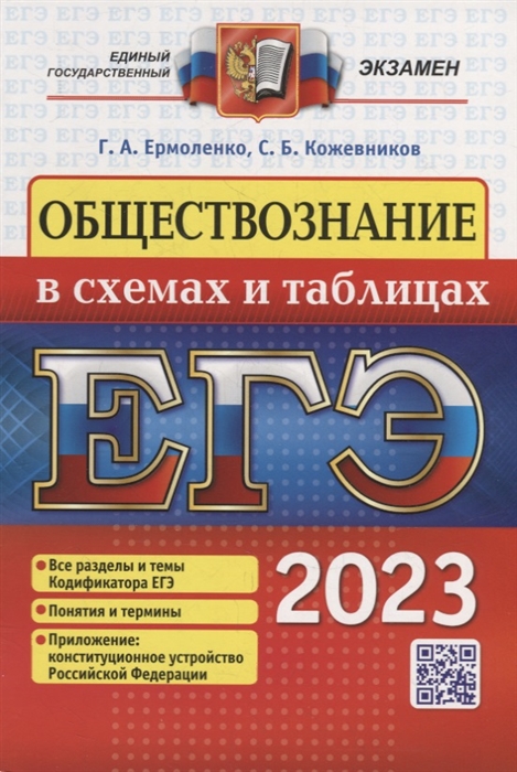 

ЕГЭ 2023 Обществознание в схемах и таблицах