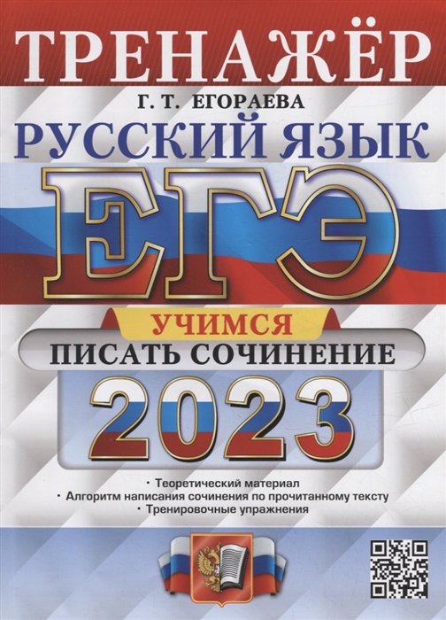 

ЕГЭ 2023 Русский язык Тренажер Учимся писать сочинение