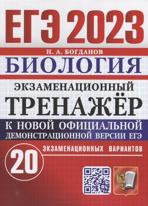 

ЕГЭ 2023 Экзаменационный тренажер Биология 20 экзаменационных вариантов