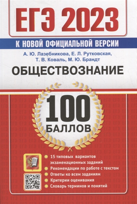 

ЕГЭ 100 баллов Обществознание Самостоятельная подготовка к ЕГЭ