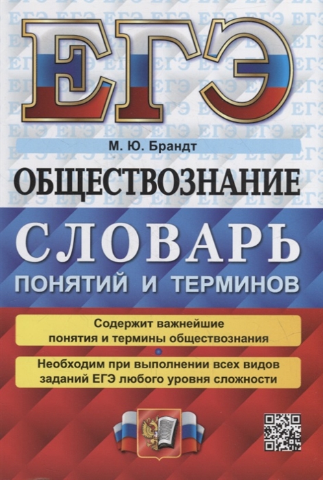 

ЕГЭ Обществознание словарь понятий и терминов