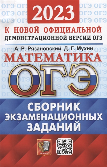 

ОГЭ 2023 Математика Сборник экзаменационных заданий