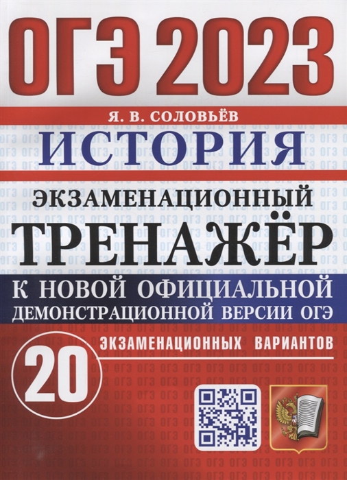 

ОГЭ 2023 Экзаменационный тренажер История 20 экзаменационных вариантов