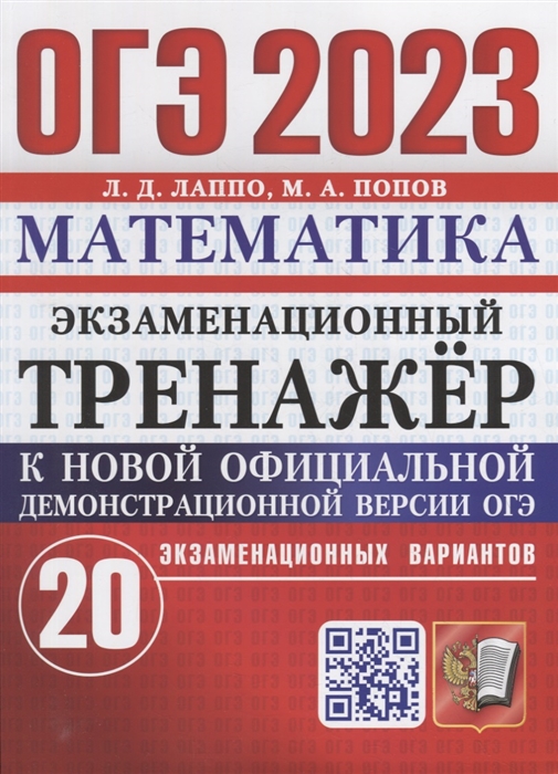

ОГЭ 2023 Экзаменационный тренажер Математика 20 экзаменационных вариантов