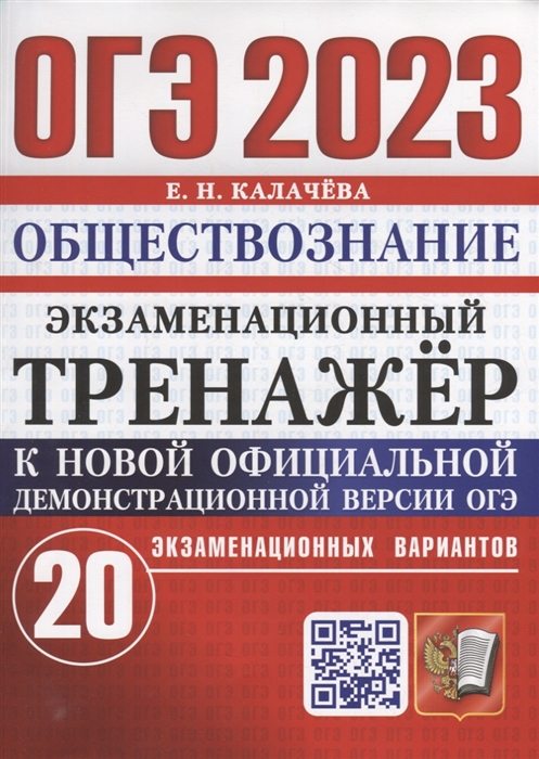 

ОГЭ 2023 Экзаменационный тренажер Обществознание 20 экзаменационных вариантов