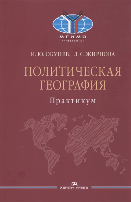 Политическая география Практикум для студентов вузов