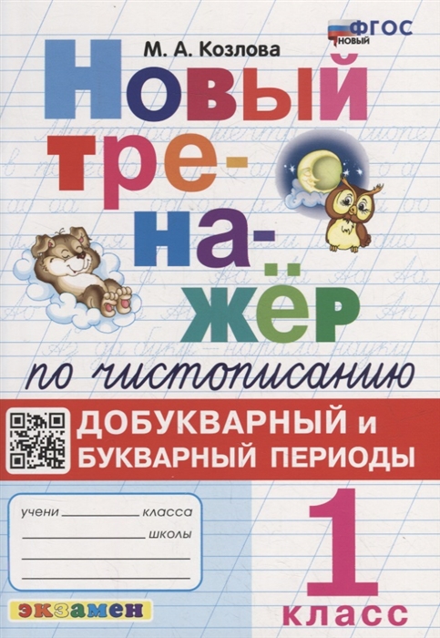 

Новый тренажер по чистописанию добукварный и букварный периоды 1 класс ФГОС НОВЫЙ