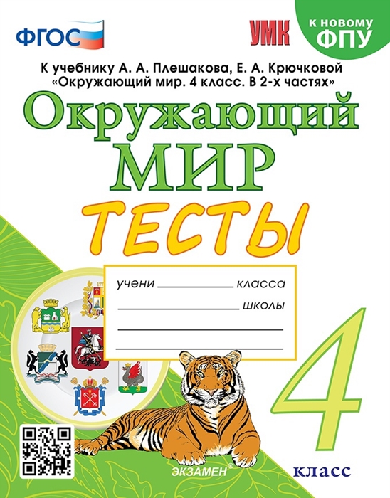 

Тесты по предмету Окружающий мир 4 класс к учебнику А А Плешакова Е А Крючковой Окружающий мир 4 класс В 2-х частях ФГОС к новому ФПУ