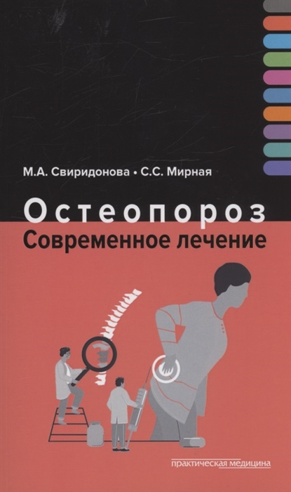 

Остеопороз Современное лечение