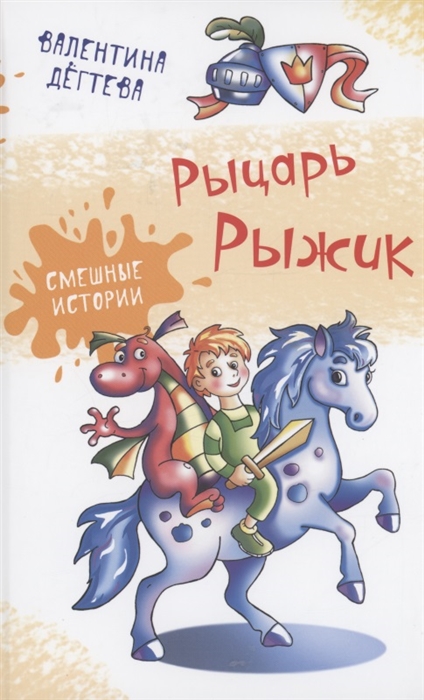 

Рыцарь Рыжик