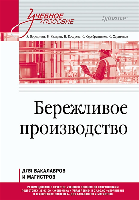 

Бережливое производство Учебное пособие