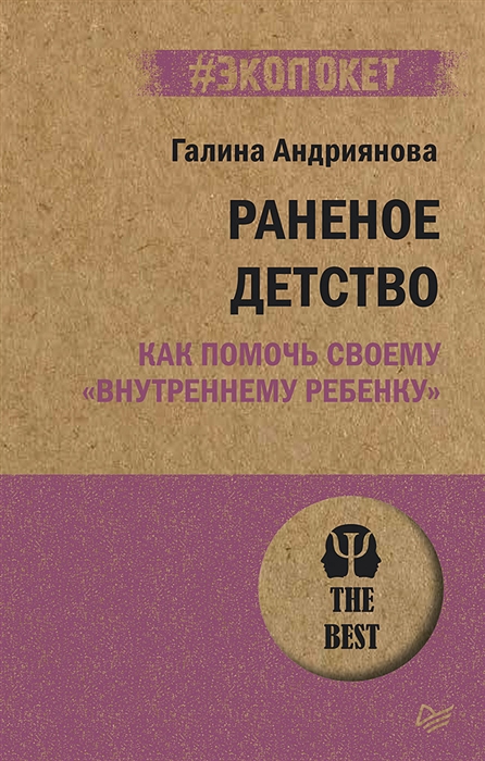 

Раненое детство Как помочь своему внутреннему ребенку