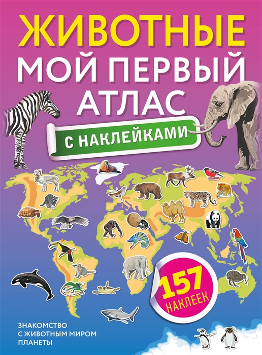 

Животные Мой первый атлас с наклейками