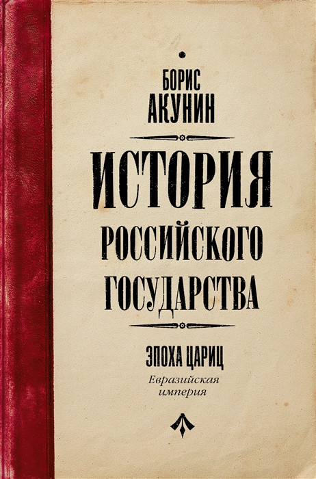 

История Российского Государства Эпоха цариц Евразийская империя