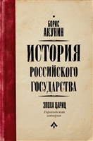 История Российского Государства. Эпоха цариц. Евразийская империя