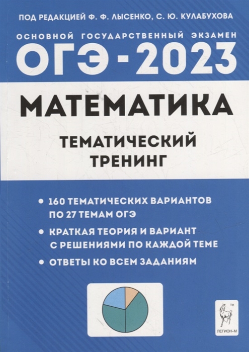

Математика ОГЭ-2023 9-й класс Тематический тренинг учебно-методическое пособие