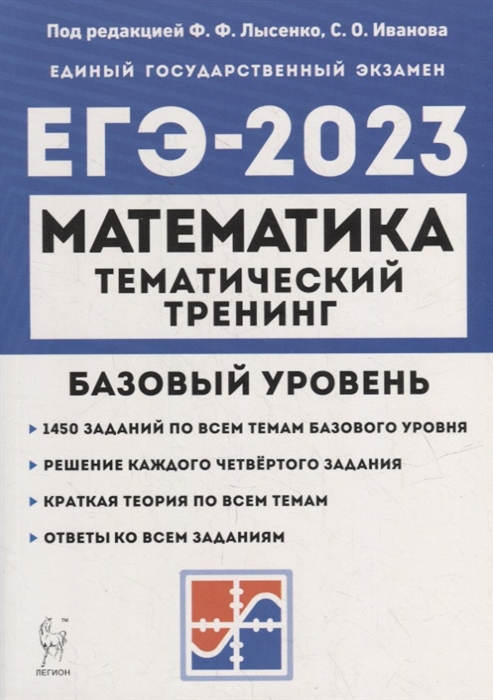 

Математика ЕГЭ-2023 10-11-е классы Базовый уровень Тематический тренинг учебно-методическое пособие