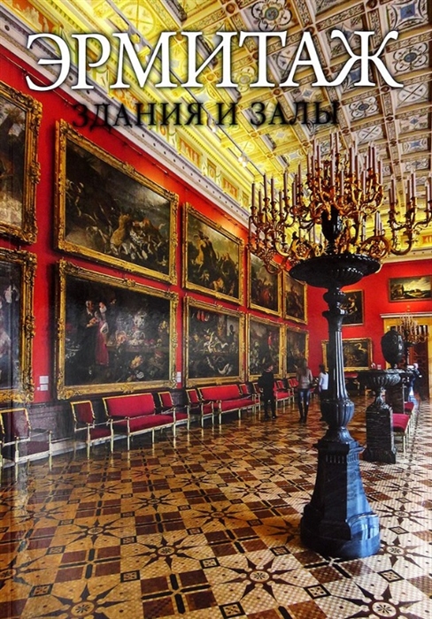 

Эрмитаж Здания и залы